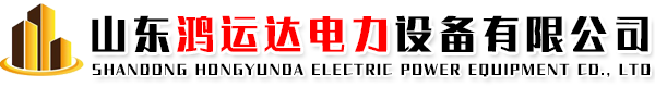 山東鴻運(yùn)達(dá)電力設(shè)備有限公司